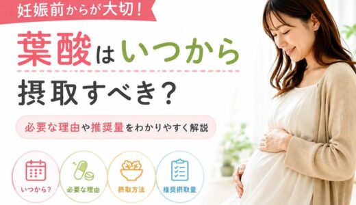 葉酸はいつから摂取した方がいい？