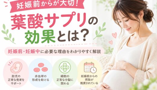 葉酸サプリの効果とは？妊娠前・妊娠中に必要な理由を解説